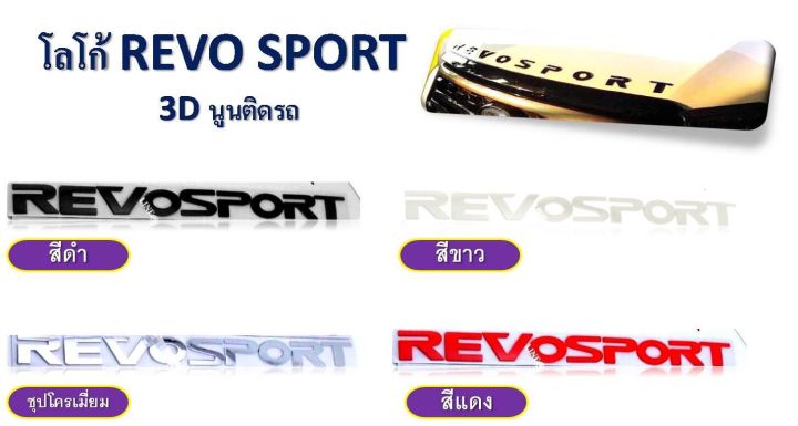 โลโก้ตัวหนังสือ ติดฝากระโปรงรถ REVO SPORT 3D มี 4 สี เลือกสีทักแชทได้เลย สินค้าคุณภาพ