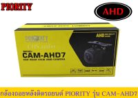 ? กล้องถอยหลัง PRIORITY​รุ่นCAM-AHD7 (ของใหม่)