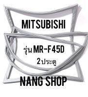 ขอบยางตู้เย็น Mitsubishi รุ่น MR-F45D (2 ประตู)