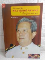 เส้นทางเหล็ก   พล.อ.  สุรยุทธ์ จุลานนท์ นายกรัฐมนตรีคนที่ 24  ชีวประวัติ  บุคคลสำคัญ