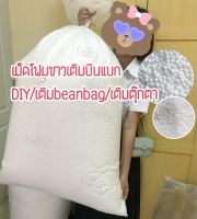 เม็ดโฟมขาวเติมบีนแบค(Bean bag)1-13 มม❌ครึ่งกิโล-2 กิโล❌⚠️พร้อมส่ง⚠️EPSจากโรงงานผลิตโดยตรงมีมาตรฐาน ราคาถูก/เติมโซฟา/หมอน/ตุ๊กตา/กล่องของขวัญ