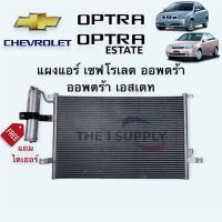 แผงแอร์ เชฟโรเลต ออพตร้า,Chevrolet Optra with receiver drier แผงคอยล์ร้อน รังผึ้งแอร์