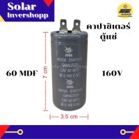 คาปาซิเตอร์ตู้แช่ 60MFD 160V อะไหล่ตู้แช่ อะไหล่ตู้เย็น แคปสตาร์ท แคปรัน CAPACITOR 60 mfd 160 v แคบสตาร์ท แคบรัน