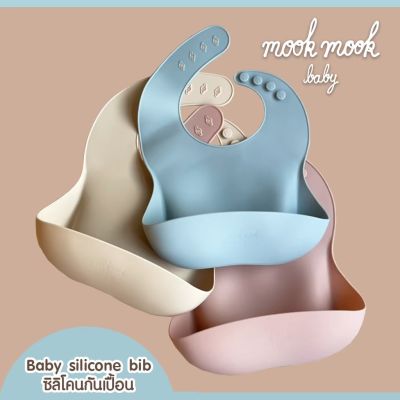 Baby Silicone Bib ผ้ากันเปื้อนซิลิโคน สำหรับเด็ก 6 เดือน -3 ขวบ แบรนด์ mook mook baby