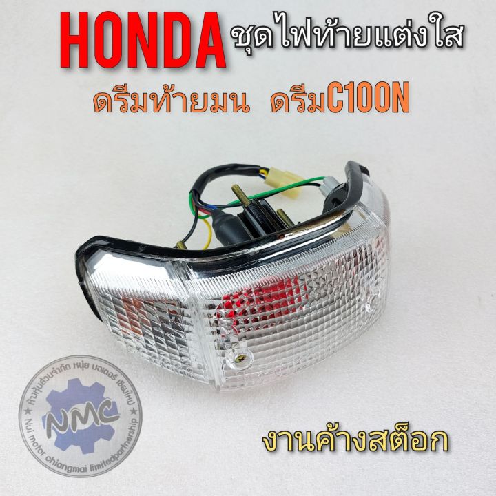 ไฟท้าย-ดรีมc100n-ดรีมท้ายมน-ชุดไฟท้ายแต่ง-ดรีมc100n-ดรีมท้ายมน-ชุดไฟท้ายแต่งใส-honda-dream100-ดรีมc100n-ดรีมท้ายมน