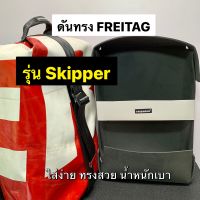 ดันทรง กระเป๋า FREITAG รุ่น Skipper