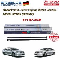 โช๊คค้ำ ฝากระโปรงหน้า ราคา 1ตัว TOYOTA CAMRY รุ่น ACV50 ปี 2013-2018 ยี่ห้อ STABILUS ยาว 67.2 CM