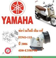 ท่อร่วมไอดี( แป้นหรีด ) MIO , FINO แท้ 4D0-E3585-00 YAMAHA