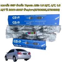 เพลาขับ GSP สำหรับ Toyota Altis 1.6 M/T, A/T,  ค. 1.8 M/T ปี 2001-2007 ซ้าย/ขวา  (2720325,2720326)