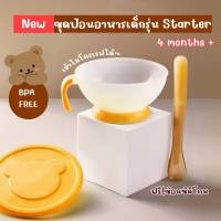 ชุดป้อนอาหารเด็กรุ่น starter วัย 4 เดือน+ แถมฟรีช้อนซิลิโคน