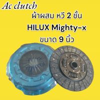 ชุดคลัทช์ HILUX MIGHTY-X/2L ผ้าผสมใยทองแดงแท้ ขนาด 9 นิ้ว 21 ฟันเฟือง รูใน 29.8 พร้อมหวีคลัทช์2ชั้น ตรงรุ่น