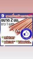 ลวดเชื่อมทองแดง (copper welding) ขนาด 2.0 มิล / 2.6 มิล (NTP)