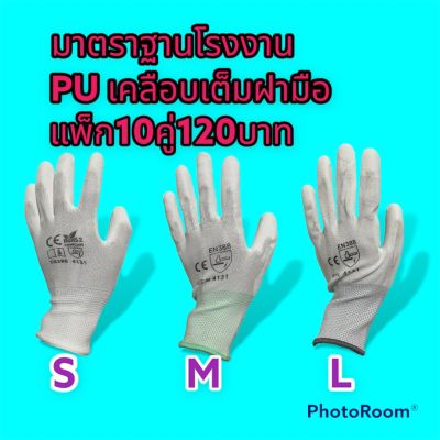 ถุงมือไนล่อนเคลือบ PU สีดำ,สีขาว 10คู่/แพค เคลือบเต็มฝ่ามือ ถุงมือเคลือบพียู ถุงมือPU ถุงมือช่าง ถุงมือเกษตร ถุงมือนิรภัย ถุงมือเคลือบยาง Nylon PU coated gloves