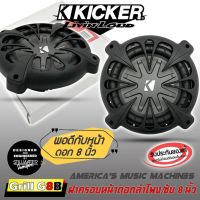 ฝาครอบซับ ขนาด 8 นิ้ว KICKER รุ่น GRILL G8B สีดำ ของแท้จาก KICKER ฝาครอบตะแกรงลำโพง ซับ หรูหรา