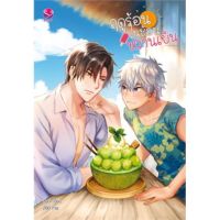 ฤดูร้อนในช้อนหวานเย็น (เล่มเดียวจบ)
ฮันนี่
ราคาปก319
มือหนึ่งใหม่ในซีล