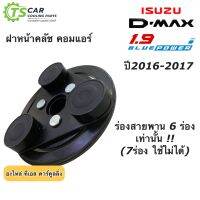 ฝาหน้าคลัช คอมแอร์ ดีแม็กซ์ บลูพาวเวอร์ วีครอส 6ร่อง (ฝาครัช Isuzu Dmax 1.9 6PK) หน้าคลัช ดีแม็ก คอมแอร์ ดีแม็กซ์ อย่างดี dmax bluepower