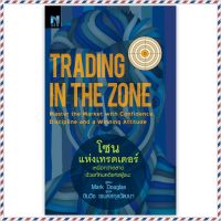 โซนแห่งเทรดเดอร์ : Trading in the Zone