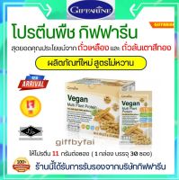 New! ขายดี โปรตีนพืช โปรตีน กิฟฟารีน สูตร ไม่หวาน วีแกน มัลติ แพลนท์ โปรตีน Vegan Multi Plant ขนาด 8ซอง และ 30ซอง