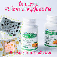 อะแด็พโตแอร์ Adapto air ตรีผลา ผสมสารสกัดขมิ้น สูตรเข้มข้น