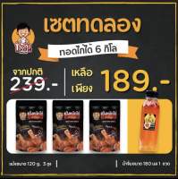 แป้งหมักไก่ทอดบังลันสำเร็จรูป เซตทดลอง