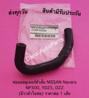 ท่อออยคูเลอร์ตัวสั้น NISSAN Navara NP300, YD25, D22  (มีวาล์วในท่อ) ราคาต่อ 1 เส้น พาสนัมเบอร์:21308-EB300