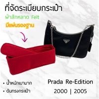 ที่จัดกระเป๋าผ้าสักหลาด มีแผ่นรอง Prada Re-Edition