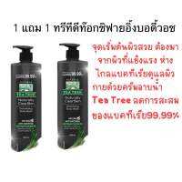 ครีมอาบน้ำ Tea Treeดิทอกซ์ซิฟายอิ้ง 500ml ซื้อ 1 แถม 1