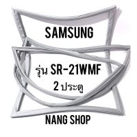 ขอบยางตู้เย็น SAMSUNG รุ่น SR-21WMF (2 ประตู)