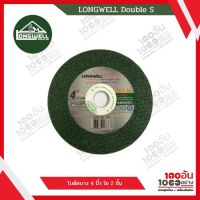 LONGWELL ใบตัดบาง 4 นิ้ว ใย 2 ชั้น 107x1x16 mm.