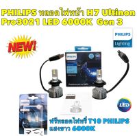 หลอดไฟหน้า LED ขั้ว H7 PHILIPS GEN3 LED ULTINON PRO-3021 6000K แถมหลอดไฟหรี่ T10 ฟรี PHILIPS แท้