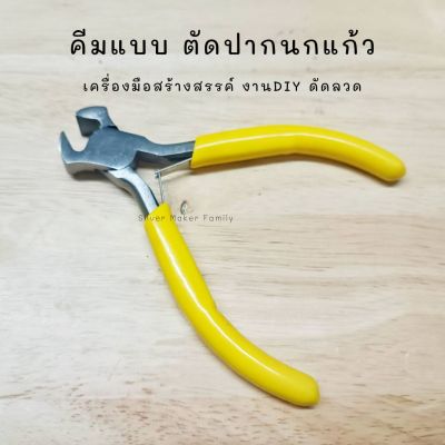 คีมปากนกแก้ว อุปกรณ์ DIY