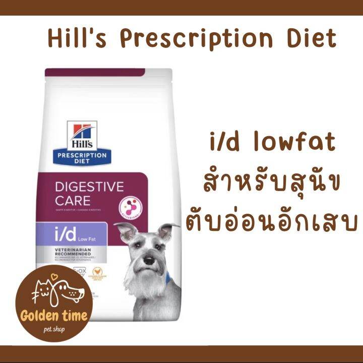 hills-i-d-low-fat-canine-1-5-kg-7-9-kg-อาหารเม็ดสำหรับสุนัขตับอ่อนอักเสบแบบพลังงาน-สีม่วง