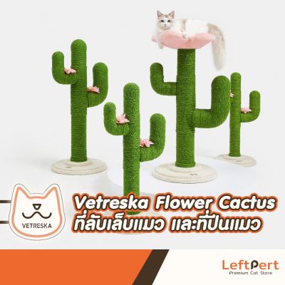 Vetreska Flower Cactus ที่ลับเล็บแมว และที่ปีนแมว