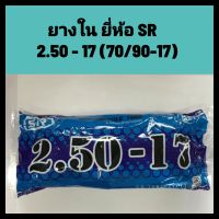 ยางใน ยี่ห้อ SR  2.50 - 17 (70/90-17) สำหรับรถจักรยานยนต์