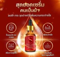 ?(โปร) เซรั่มลดฝ้า จุดด่างดำ รอยสิว เอส เพอร์เฟค ขนาด 30 ml.