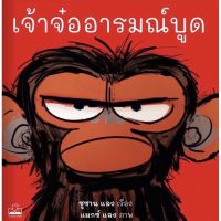 หนังสือเด็ก หนังสือนิทาน เจ้าจ๋ออารมณ์บูด (Grumpy Monkey)