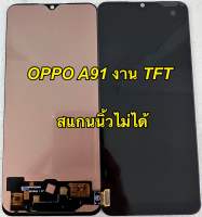 จอ + ทัชสกรีน  LCD Display  Oppo a91 ? แถม ฟิล์มกระจก+ชุดไขควง+กาวติดจอ