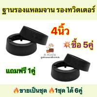 ฐานรองแหลมจาน รองทวิตเตอร์แหลมจาน ขนาด 4นิ้ว หนาพิเศษ‼️ ผลิตจากพลาสติกคุณภาพดี ขอบรองลำโพง ฐานรองแหลมจาน สินค้าขายดี ?ใน1ชุด จะได้สินค้าทั้งหมด 6คู่ / 12ชิ้น?