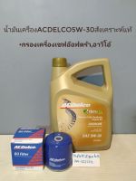 น้ำมันเครื่องAcdelco5W-30สังเคราะห์แท้+กรองเครื่องอ๊อฟตร้า,อาวีโอ้