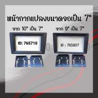 หน้ากากเสริมแปลงจอจาก 10”/9” เป็น 7” ใส่ได้กับทุกรุ่น