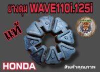 ยางดุมยางกันกระชาก wave 110 i wave 125i แท้.ยางแท้สินค้าเพิ่งเอามาลงครับ.สินค้ารับประกันคุณภาพ