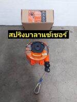 Pumpkin สปริงบาลานเซอร์ 31416