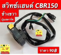 สวิตช์เเฮนด์ Cbr150 (รุ่นเเรก) ข้างขวา ปุ่มสตาร์ท อะไหล่ทดแทน