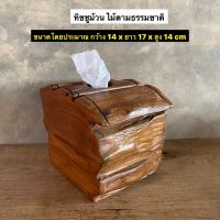 กล่องทิชชูม้วน กล่องทิชชู่  ไม้สักแท้ ไม้ตามธรรมชาติ กว้าง 14 x ยาว 17 x สูง 14 cm  ขนาดอาจคลาดเคลื่อนเล็กน้อยตามธรรมชาติไม้  ใบละ  320.-