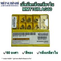 เม็ดมีดกลึง INSERT กลึงเกลียวใน MMT16IR AG60 *1กล่อง=10เม็ด*