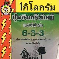 ปุ๋ยอินทรีย์เคมี*ผสมอะมิโน-ฮิวมิค*แบ่งถุง สูตร6-3-3(1กิโลกรัม)*สินค้ามีพร้อมส่งทันทีใส่ต้นทุเรียน มีรีวิวทดลองใช้จริง