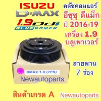 หน้าคลัชคอมแอร์ ISUZU D-MAX ปี 2016-19 เครื่อง 1.9 BLUE POWER สายพาน 7 ร่อง อีซุซุ ดีแม็ก ดีแม๊กซ์ ชุดคลัช คอมแอร์