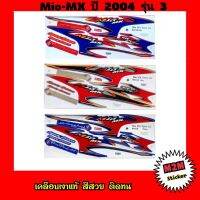 สติ๊กเกอร์ Mio-MX ปี 2004 รุ่น 3 มีโอ,mio mx เคลือบเงาแท้ สีสวยติดทน mio2004