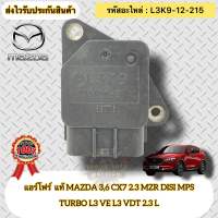 แอร์โฟร์ แท้ มาสด้า3 ,6 CX-7 รหัสอะไหล่ L3K9-12-215 ยี่ห้อ MAZDA รุ่น MAZDA 3,6 CX7 2.3 MZR DISI MPS TURBO L3 VE L3 VDT 2.3 L