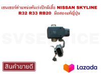 SV เซนเซอร์ตำแหน่งคันเร่งปีกผีเสื้อ NISSAN SKYLINE R32 R33 RB20 มือสองแท้ญี่ปุ่น